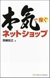 本気で稼ぐ ネットショップ