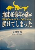 地球46億年の謎が解けてしまった―恐竜は意外なものによって滅亡していた