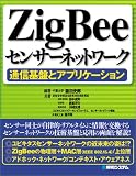 ZigBeeセンサーネットワーク―通信基盤とアプリケーション