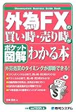 ポケット図解 外為FXの買い時・売り時がわかる本