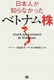 日本人が知らなかったベトナム株