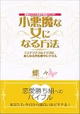 小悪魔な女になる方法―銀座ホステス作家の実践テク147 ミステリアスなイイ女は、あらゆる男を夢中にさせる
