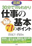 仕事の基本 71のポイント―図解 30分でマルわかり