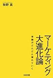 マーケティング大進化論
