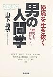 逆境を生き抜く男の人間学