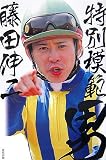 特別模範男