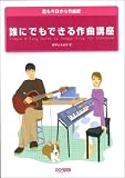 誰にでもできる作曲講座―君も今日から作曲家