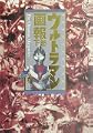 ウルトラマン画報〈下巻〉―光の戦士三十五年の歩み (B.MEDIA BOOKS Special)