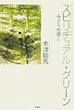スピリチュアル・グリーン みどりの癒し