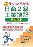 サクッとうかる日商2級工業簿記 テキスト