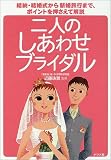 二人のしあわせブライダル