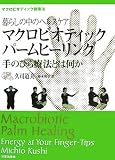 暮らしの中のヘルスケア マクロビオティックパームヒーリング手のひら療法とは何か―マクロビオティック健康法