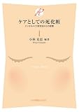 ケアとしての死化粧―エンゼルメイク研究会からの提案