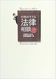 行列のできる法律相談書