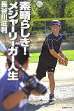 素晴らしき!メジャーリーガー人生