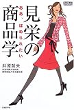 見栄の商品学―ああ、ほめられたい