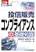 投信販売コンプライアンスの基礎知識
