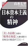 日本資本主義の精神