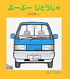 ぶーぶーじどうしゃ