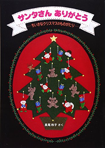 サンタさんありがとう―ちいさなクリスマスのものがたり