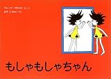 もしゃもしゃちゃん