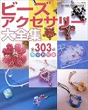 <strong>ビーズ</strong>アクセサリー大全集―全303点作り方付き