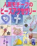 人気<strong>モチーフ</strong>の<strong>ビーズ</strong>アクセサリー―詳しい作り方付き