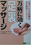 万病に効く足裏マッサージ―台湾式・足の反射療法「若石健康法」のすべて
