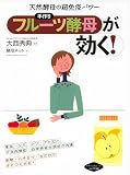 手作り「フルーツ酵母」が効く!―天然酵母の超免疫パワー
