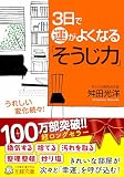 3日で運がよくなる「そうじ力」