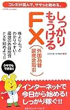 しっかりもうけるFX(外国為替証拠金取引)―コレだけ読んで、ササッと始める。