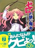 ゼロの使い魔〈3〉始祖の祈祷書