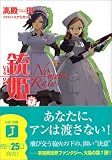 銃姫〈7〉No more Rain