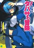 タバサの冒険—ゼロの使い魔外伝
