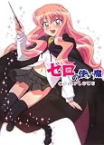 ゼロの使い魔コンプリート