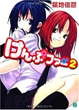 けんぷファー (2)(文庫)