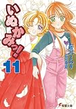 いぬかみっ!〈11〉