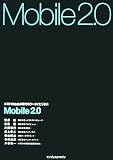 Mobile2.0 ポストWeb2.0時代のケータイビジネス
