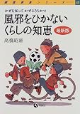 風邪をひかないくらしの知恵―かぜを知ってかぜにうちかつ