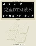 コンプリートDTMガイド・ブック