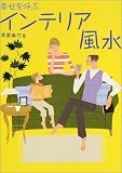 幸せを呼ぶインテリア風水