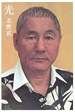 北野武「光」