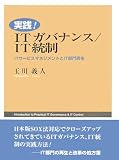 実践!ITガバナンス/IT統制―ITサービスマネジメントとIT部門再生