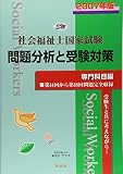 社会福祉士国家試験 問題分析と受験対策 専門科目編〈2007年版〉