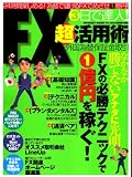 3日で達人!FX超活用術―FXの必勝テクニックで1億円を稼ぐ!