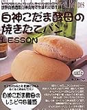 白神こだま酵母の焼きたてパンLESSON