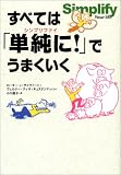 すべては「単純に!」でうまくいく