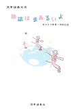 河本ぼあらの地球はまあるいよ―女ひとり世界一周旅日記