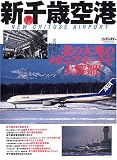 新千歳空港―北の大地のメガエアポートを大解剖!
