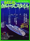 わたしのクルーズスタイル―大特集1新生「飛鳥II」のすべて!!2エーゲ海周遊3「にっぽん丸」世界一周